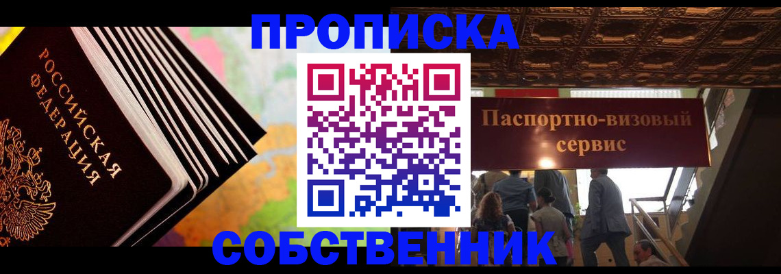прописка в Воронеже